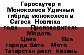 Гироскутер и Моноколеса.Удачный гибрид моноколеса и Сигвея. Новинка 2015 года.   › Производитель ­ Taiwan › Модель ­ ecomaxwmotion › Цена ­ 35 000 - Все города Авто » Мото   . Татарстан респ.,Казань г.